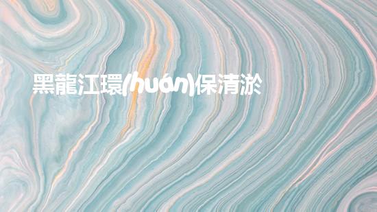 黑龍江環(huán)保清淤設(shè)備廠家：創(chuàng)新科技，拯救河道！